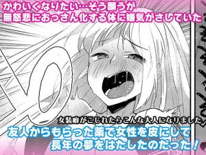 女装癖がこじれたらこんな大人になりました(マリアライト) [d_198716]