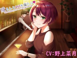 瞳さんとBARを出たら…(四ノ音堂) [d_198717]