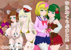 なたねくらぶまとめ 2(Moni家) [d_198725]