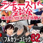ラッキースケベ座談会 〜俺の思い出（オカズ）を聞け〜(抜作) [d_198732]