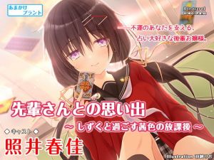 先輩さんとの思い出〜しずくと過ごす茜色の放課後〜【バイノーラル・耳かき】(あまかけプラント) [d_198734]