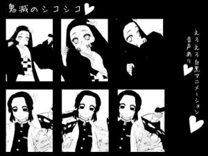 鬼滅のシコシコ(エロタン星人) [d_198735]