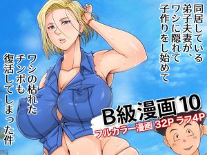 B級漫画10(B級サイト) [d_198736]