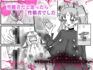 聖職者だと思ったら性職者でした 7話(てとらぽっとめろんてぃー) [d_198741]