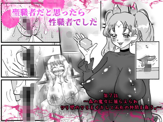 聖職者だと思ったら性職者でした 7話(てとらぽっとめろんてぃー) [d_198741]