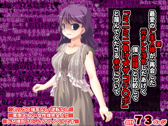 最愛のご主人様（つま）が、再会した元カレと浮気したあげく僕（奴●）と比較して「ミニミニ負け犬ザコチ〇ポ」と蔑んでくださる幸せについて(統計上の聖地) [d_198742]
