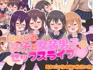 幼なじみ女子と女装男子のセックスライフ(さがみおきば) [d_198751]