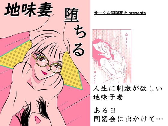 地味妻、堕ちる(サークル闇鍋花火) [d_198758]