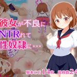 彼女が不良にNTRれて性奴●に・・・(おわん) [d_198761]