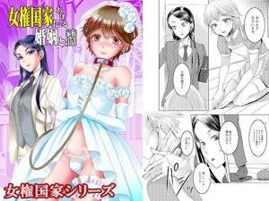 女権国家における婚姻と家族生活(恥辱庵) [d_198762]