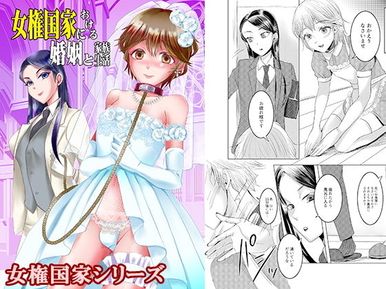 女権国家における婚姻と家族生活(恥辱庵) [d_198762]