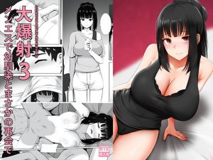 メンエスで幼馴染とまさかの再会で大爆射3(ぎんハハ) [d_198772]