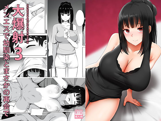 メンエスで幼馴染とまさかの再会で大爆射3(ぎんハハ) [d_198772]