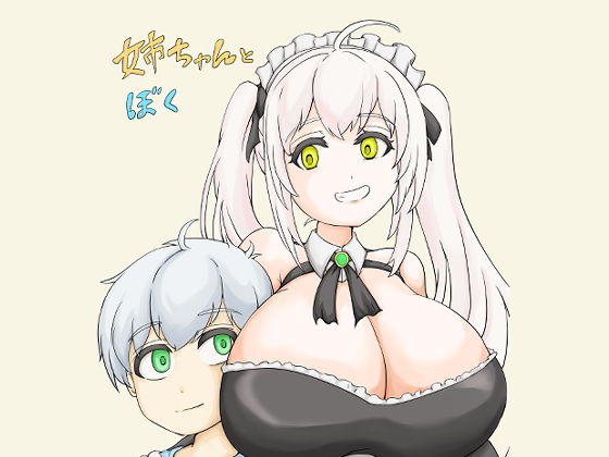 姉ちゃんとぼく(まるのえん) [d_198775]