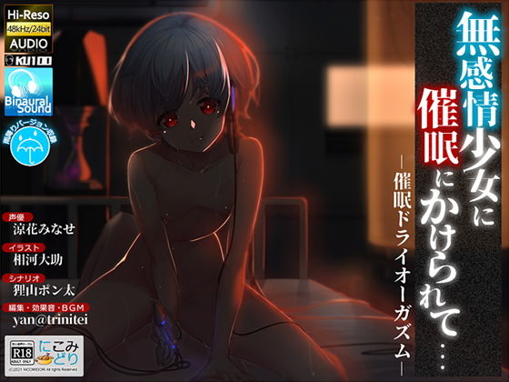 無感情少女に催●にかけられて… -催●ドライオーガズム-(にこみどり) [d_198786]