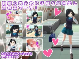 制服の美少女に子種を超中出し超最高でーす！(生肉汁) [d_198788]
