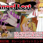 Angel Lost 〜そして天使は淫らに墜ちる〜(山月亭) [d_198794]