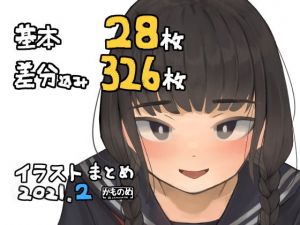 基本28枚！差分326枚！！かものめイラストまとめ2021.2(かものめ) [d_198796]
