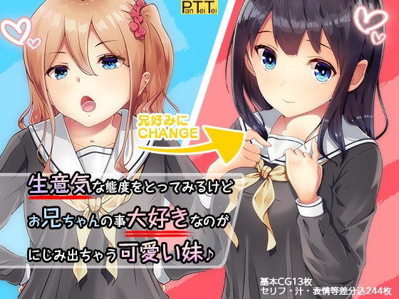 生意気な態度をとってみるけど、お兄ちゃんが大好きなのがにじみ出ちゃう妹♪(PanTei亭) [d_198806]