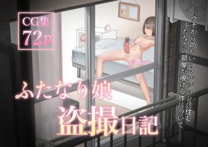 ふたなり娘盗撮日記(フラットルリット) [d_198808]