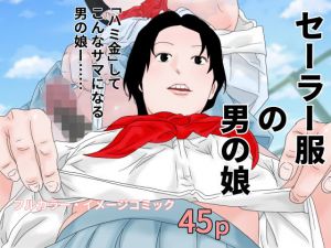 セーラー服の男の娘(ちくわぶ) [d_198814]