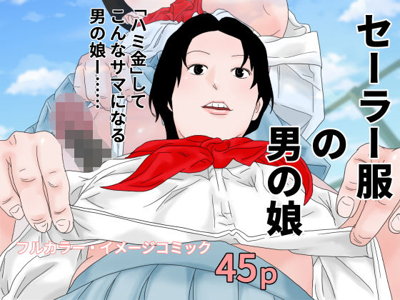 セーラー服の男の娘(ちくわぶ) [d_198814]