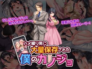 ハメ撮り男に大量保存された僕のカノジョ(いわいじゅしい) [d_198826]