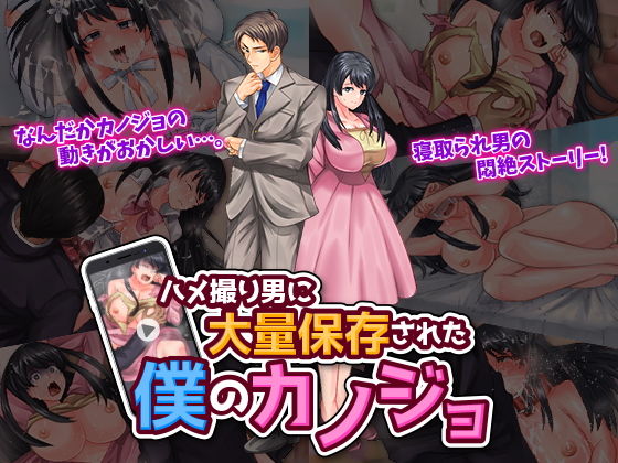 ハメ撮り男に大量保存された僕のカノジョ(いわいじゅしい) [d_198826]