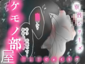 「たまらん…」NTR種付けレ●プ、貧乳ロリを…ビッチ調教！ -ケモノ部屋-【抜きモノクロ版】(りょうじょくらヴ) [d_198827]