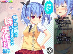 極上夏休み！親の居ぬ間に妹が甘えまくって子作り三昧 5巻(アロマコミック) [d_198829]