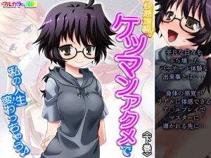 快感増幅！ケツマンアクメで私の人生変わっちゃう♪ 下巻(悶々堂) [d_198831]