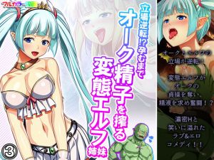 立場逆転！？孕むまでオーク精子を搾る変態エルフ姉妹 3巻(あまからや) [d_198833]