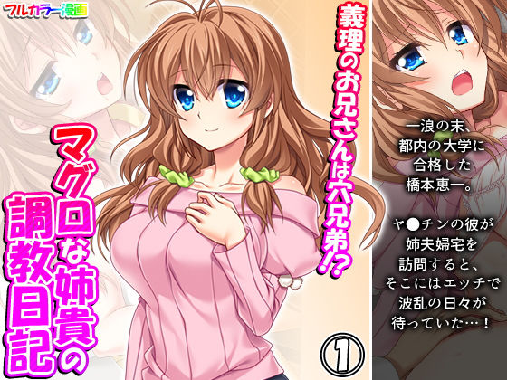 義理のお兄さんは穴兄弟！？マグロな姉貴の調教日記 1巻(悶々堂) [d_198834]