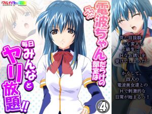 電波ちゃんだらけの部室は毎日みんなとヤリ放題！！ 4巻(アロマコミック) [d_198835]