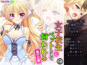 女子校生にペットとして飼われる俺の日常 5巻(アロマコミック) [d_198837]