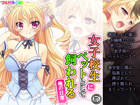 女子校生にペットとして飼われる俺の日常 5巻(アロマコミック) [d_198837]