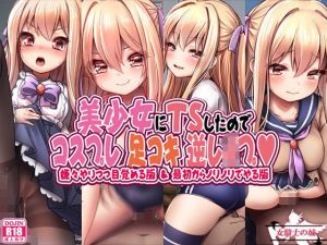 美少女にTSしたのでコスプレ足コキ逆●●プ(女騎士の城) [d_198842]