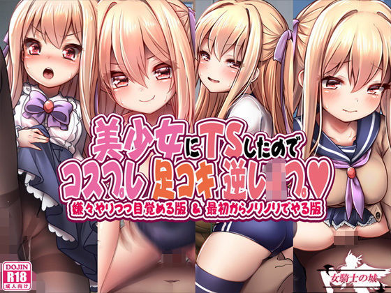 美少女にTSしたのでコスプレ足コキ逆●●プ(女騎士の城) [d_198842]