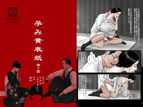 孕み黄表紙 第7話「淫女奈美江の出産」(陰子) [d_198845]