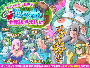 ファンタジー世界で池の水全部抜きました(ふること風味) [d_198850]