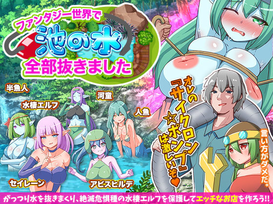 ファンタジー世界で池の水全部抜きました(ふること風味) [d_198850]