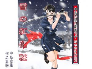 中島の怒H劇画ですSeason3 雪の紅化粧 作品集9(中島 史雄) [d_198851]