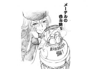 メーテルの呑み鉄5(スタジオかつ丼) [d_198860]