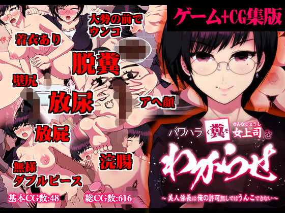 【ゲーム＋CG集】パワハラ糞女上司をわからせ 〜美人係長は俺の許可なしではうんこできない〜(わからせ制作委員会) [d_198866]