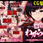 【CG集】パワハラ糞女上司をわからせ 〜美人係長は俺の許可なしではうんこできない〜(わからせ制作委員会) [d_198867]