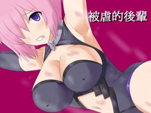 被虐的後輩(Eight Talez) [d_198870]