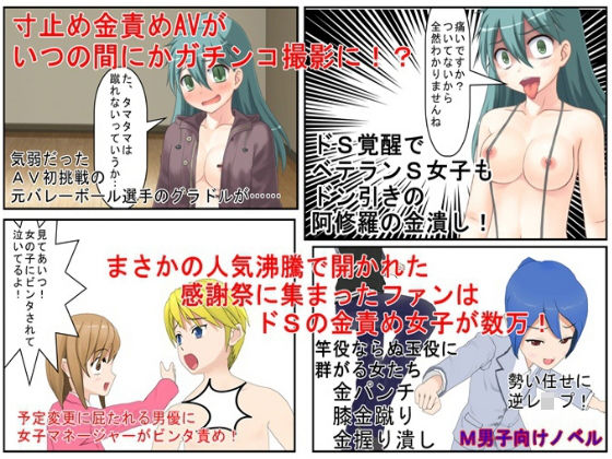 寸止めの金責めAV撮影がいつの間にかガチンコに！ 気弱なAV女優がドS覚醒し鬼の金潰し、そしてファン感謝祭に集まったドS女子たちがM男優の金ちゃんを狙う！(うさロボ屋) [d_198875]