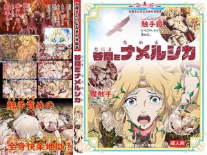 谷間をナメルシカ(SAYA PRODUCTS) [d_198878]