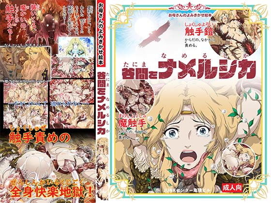 谷間をナメルシカ(SAYA PRODUCTS) [d_198878]