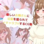 優しいお隣さんに媚薬をもられてイチャラブH！(しえらぼ) [d_198887]